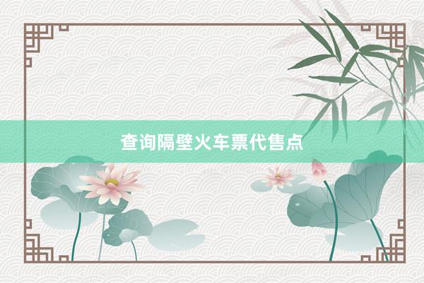 查询隔壁火车票代售点