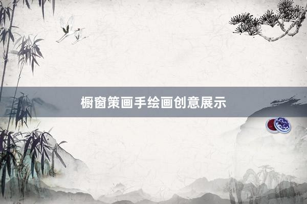 橱窗策画手绘画创意展示